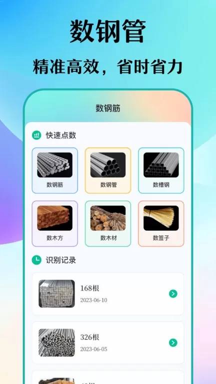 数钢筋下载app