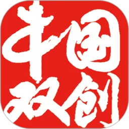 中国双创下载免费