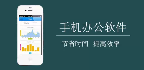 手机办公软件app