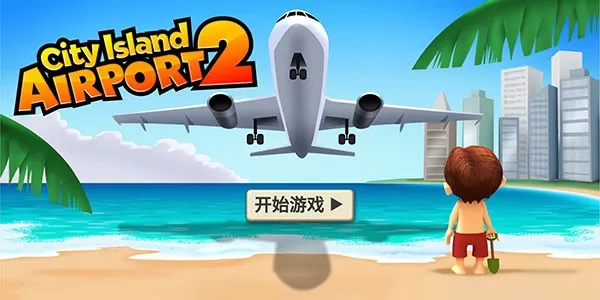 城市岛屿机场2(City Island: Airport 2)最新版app