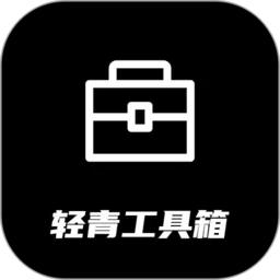 轻青工具箱下载免费版