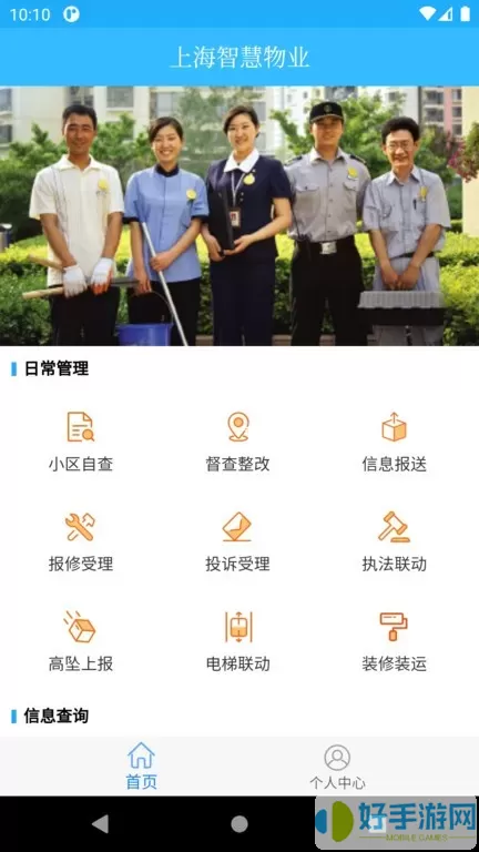 上海智慧物业app下载