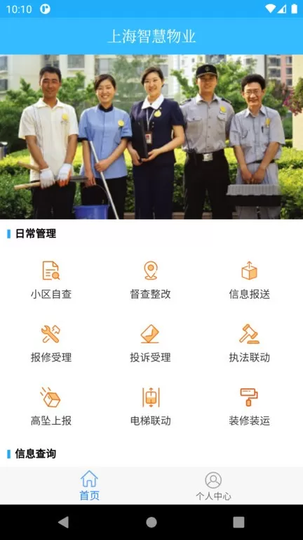 上海智慧物业app下载