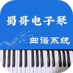 蜀哥电子琴曲谱系统下载最新版