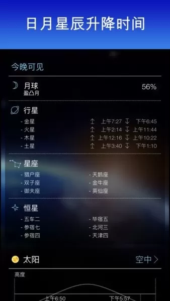 SkyView Free升级版观星软件官网版手机版