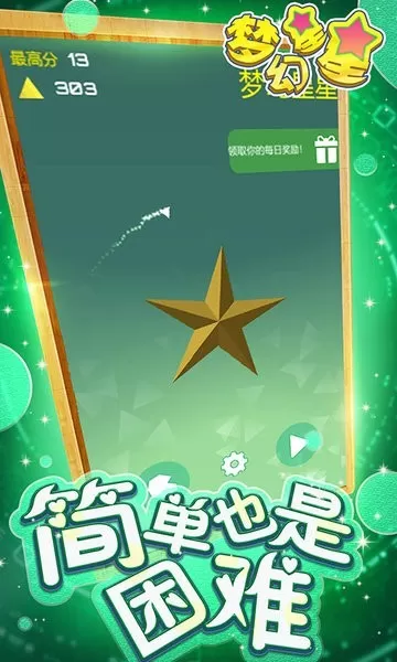 梦幻星星游戏手机版