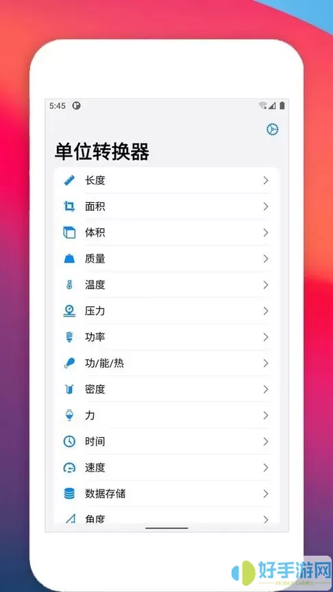 单位转换器下载官方版