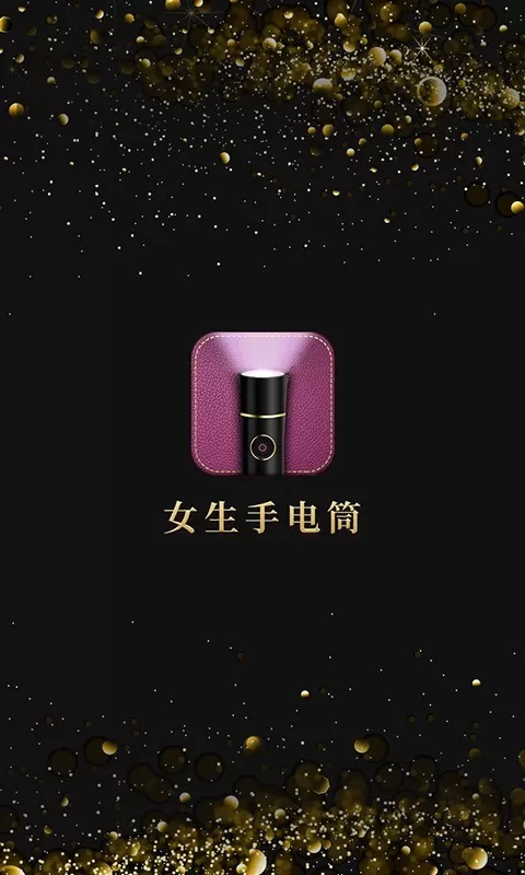 女生手电筒官网正版下载