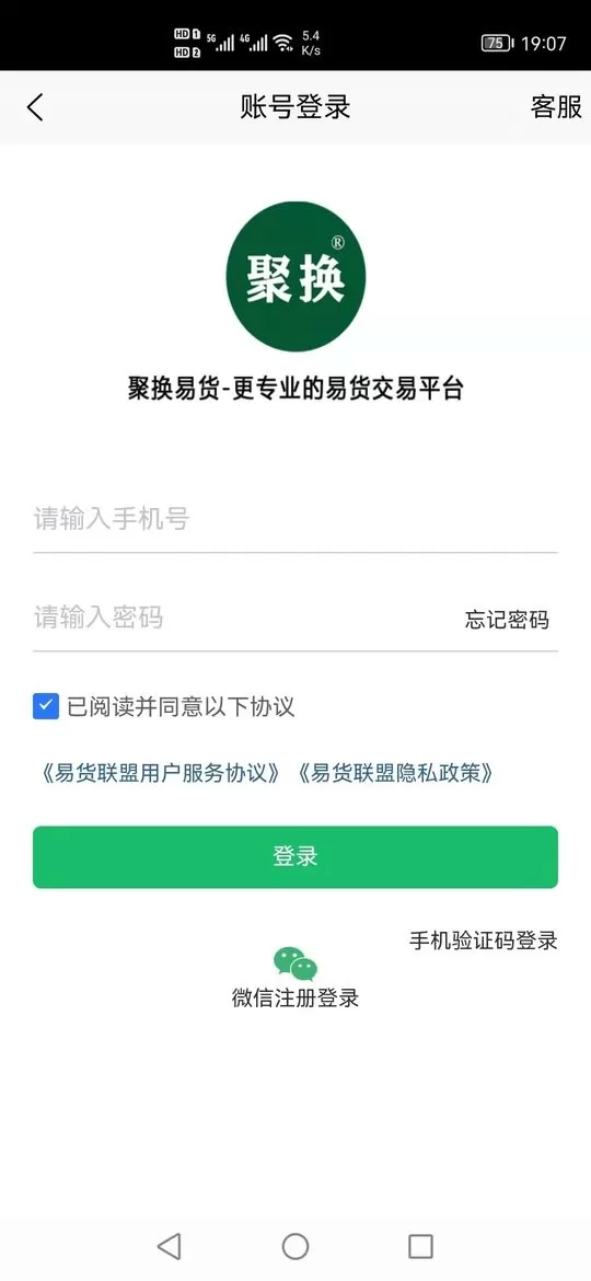 聚换易货商家联盟下载官方正版