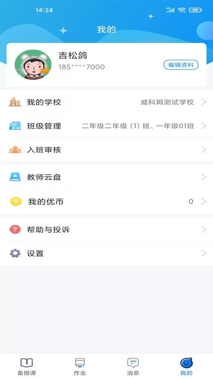 优教信使教师版官网正版下载