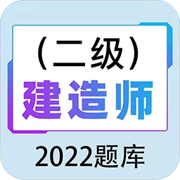 二级建造师百分题库官网正版下载