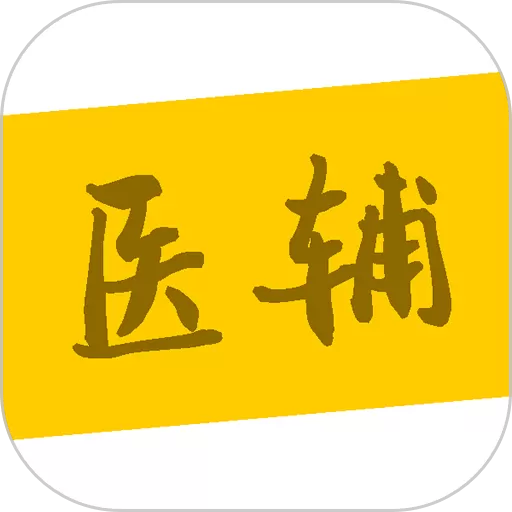 医辅院方下载app