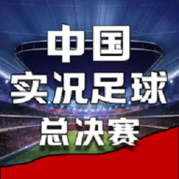 中国实况足球总决赛下载官方版