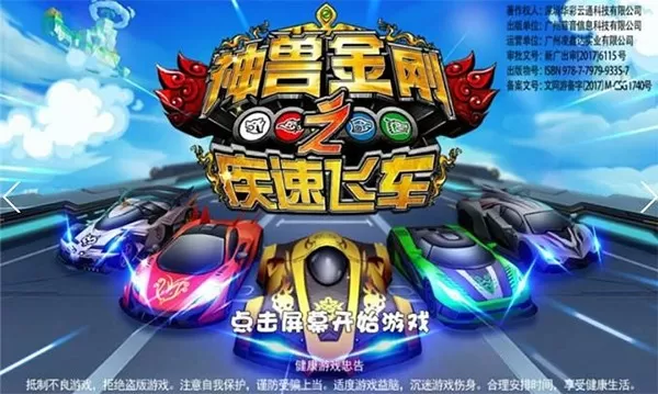 神兽金刚之疾速飞车手机版