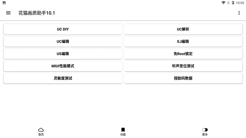 花猫画质助手官网版手机版