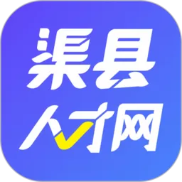 渠县人才网下载官网版