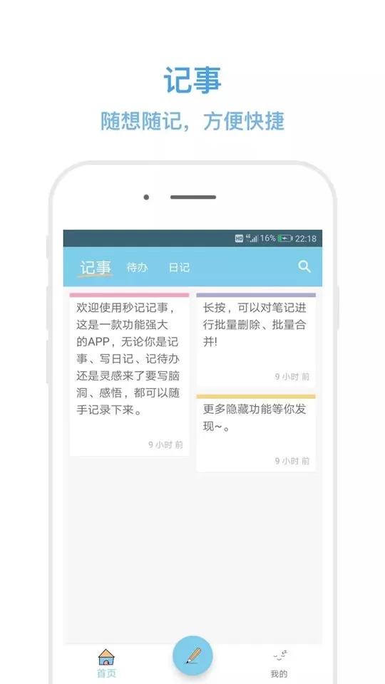 秒记记事下载app