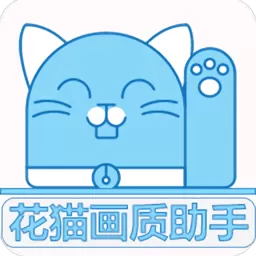 花猫画质助手官网版手机版