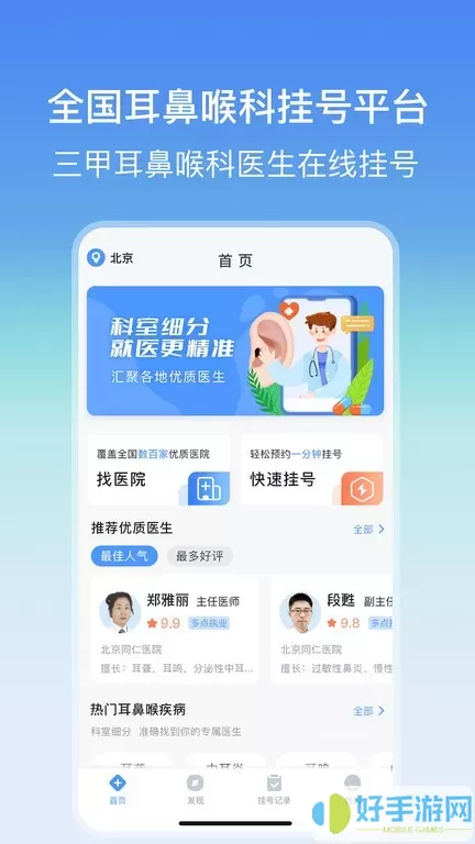 耳鼻喉医院挂号网最新版