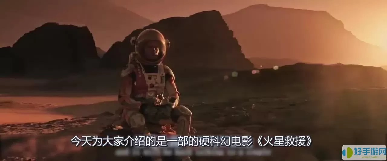 火星生存攻略