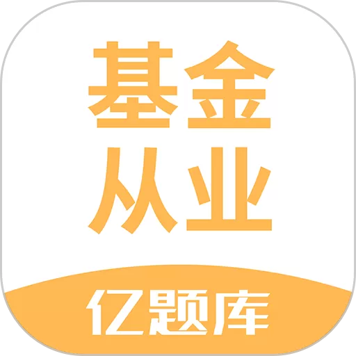 基金从业资格亿题库官网版app