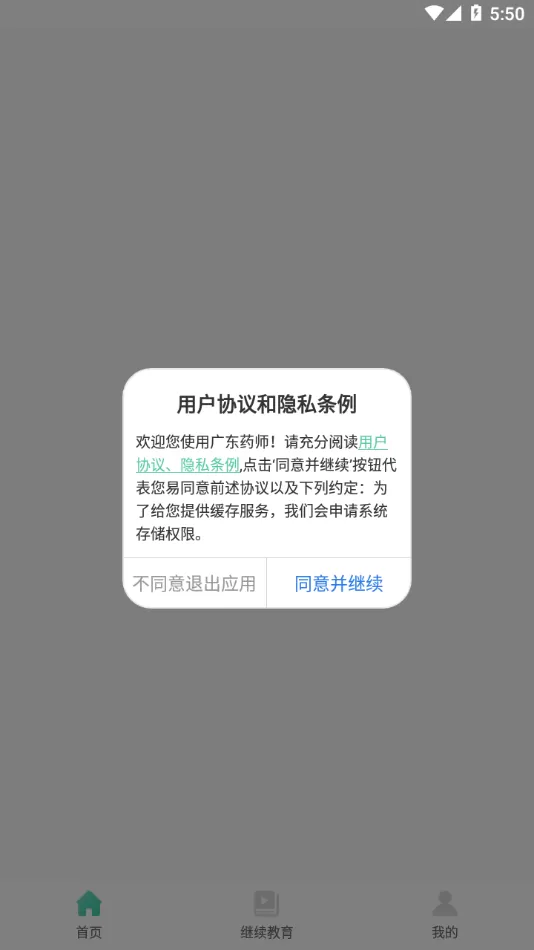 广东药师下载安卓