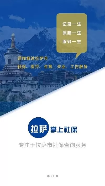 拉萨掌上社保官网版手机版