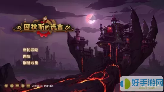 因狄斯的谎言全dlc