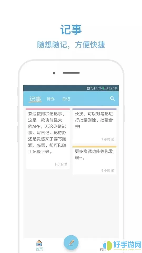 秒记记事下载app