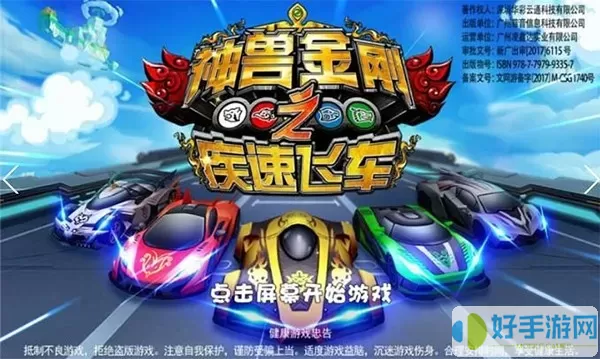 神兽金刚之疾速飞车手机版