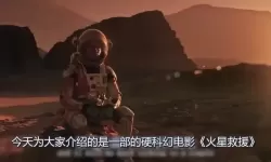 火星生存攻略