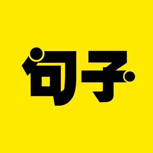 文案句子安卓下载