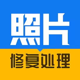 相片修复器官网版旧版本