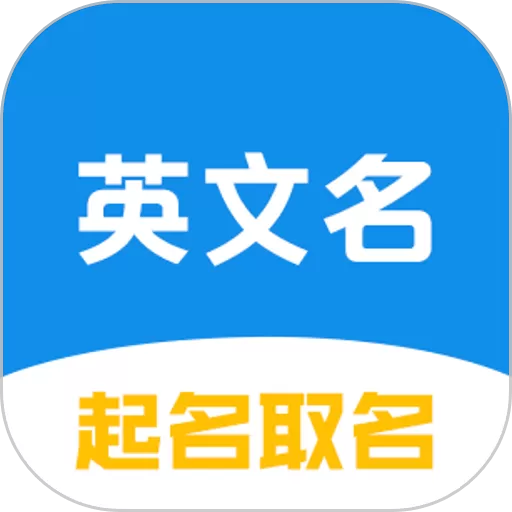 英文名起名取名助手app最新版