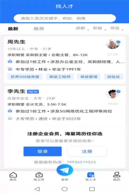 成都招聘网手机版