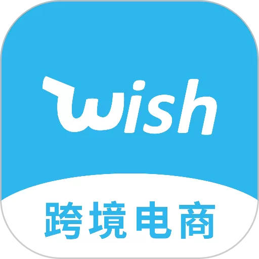 Wish跨境电商手册安卓最新版