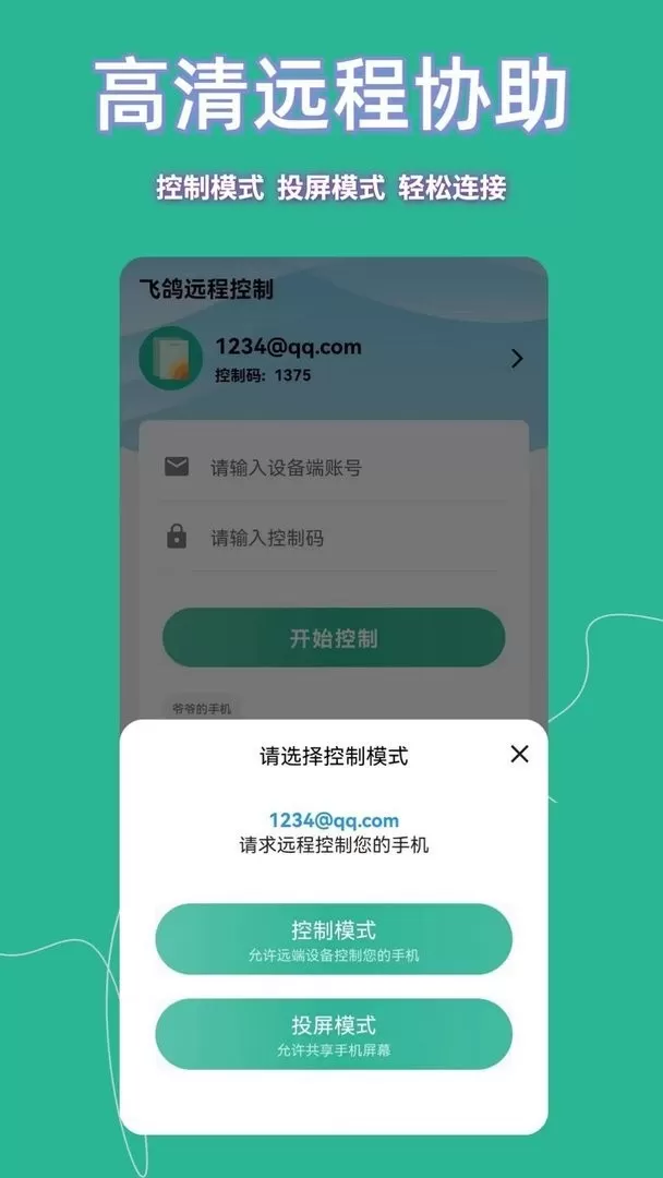 飞鸽远程控制2024最新版
