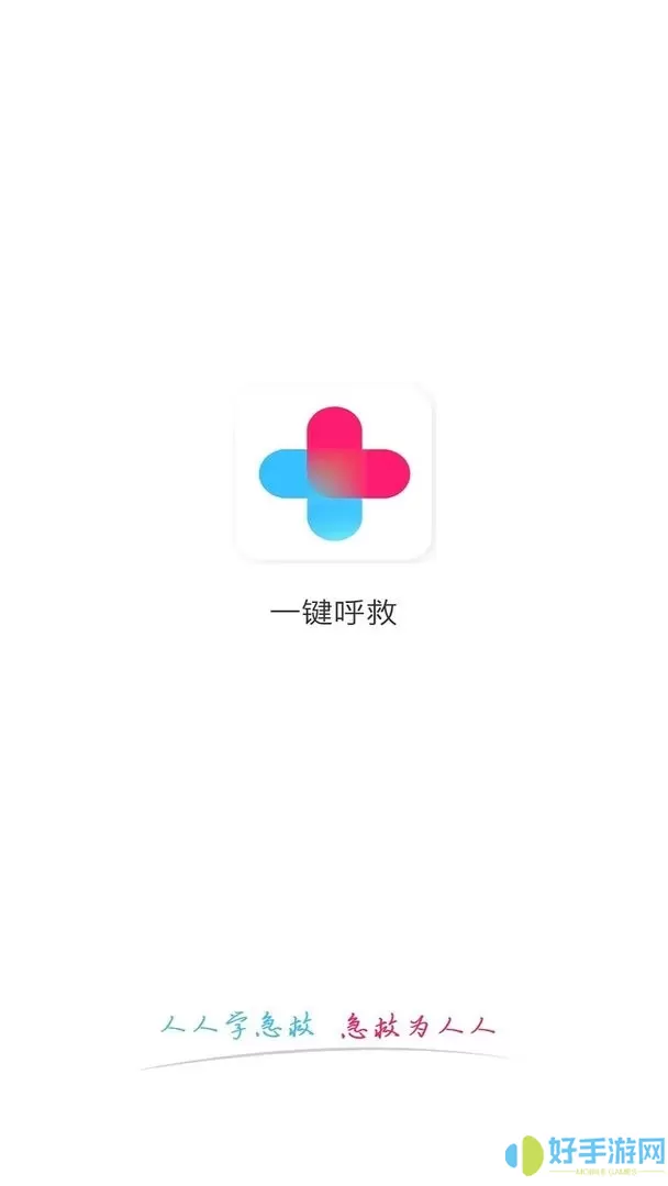 一键呼救下载手机版