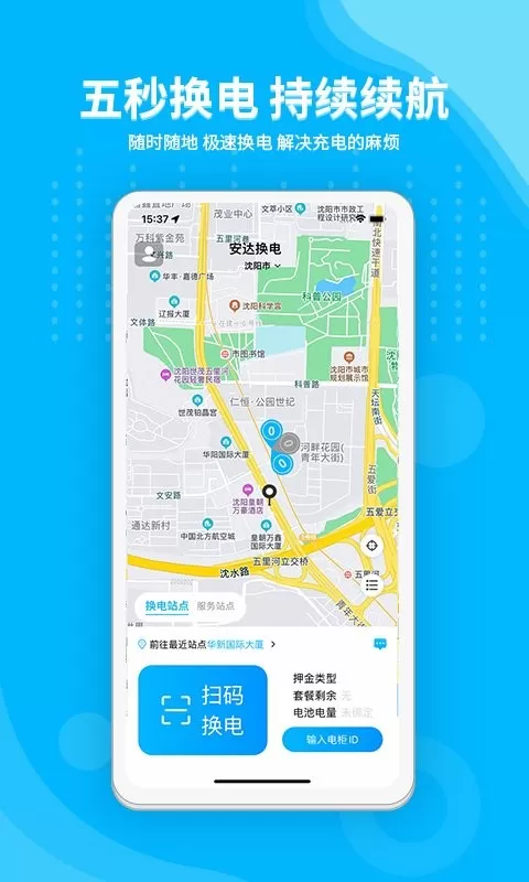 安达换电下载官网版