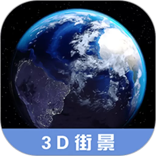 3D高清街景地图正版下载