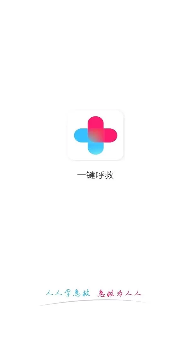 一键呼救下载手机版