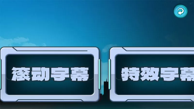 LED滚动字幕下载最新版本