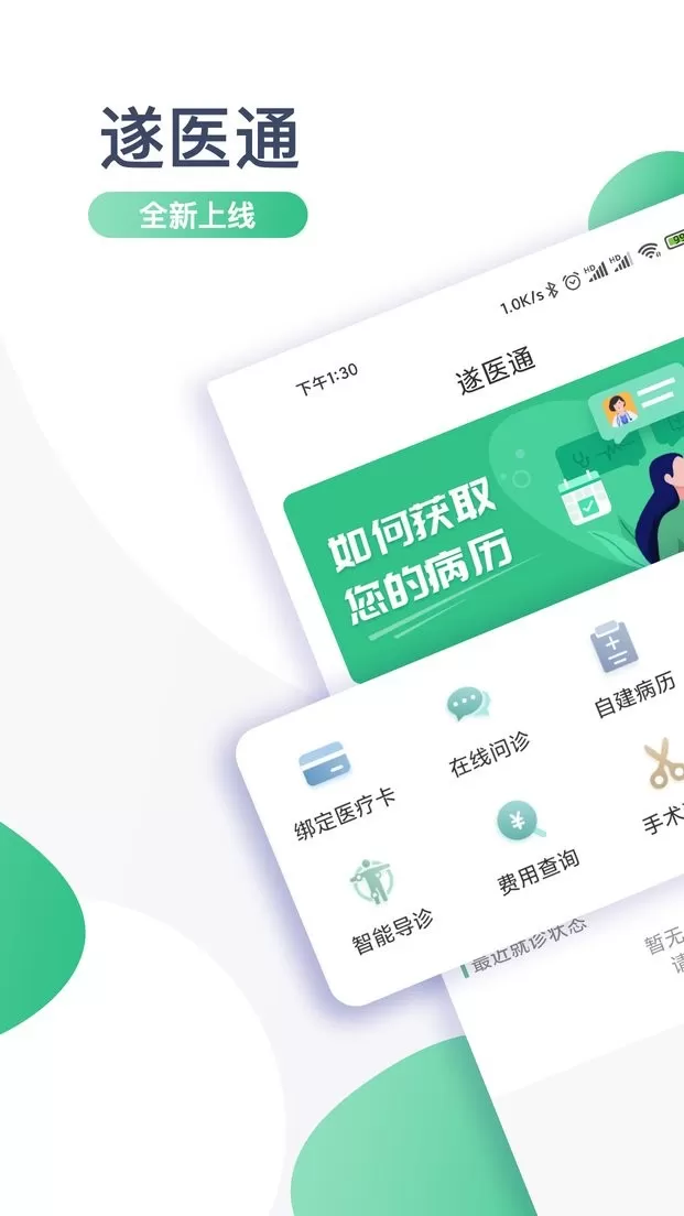 遂医通app安卓版