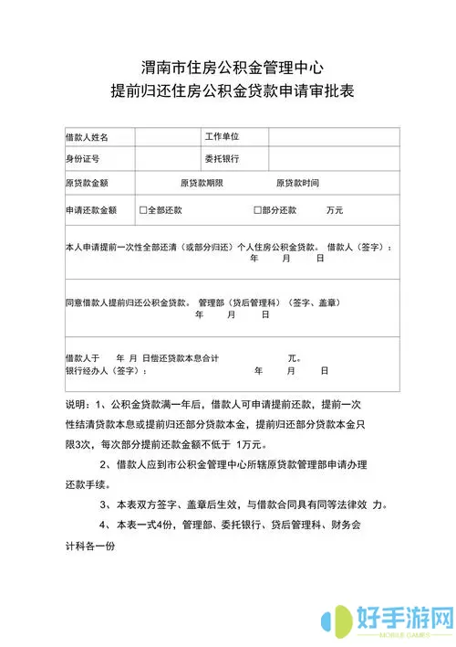 锦州公积金提前还款手续