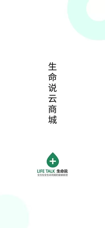 生命说商城官网版app