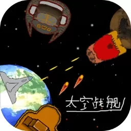 太空战舰最新版app