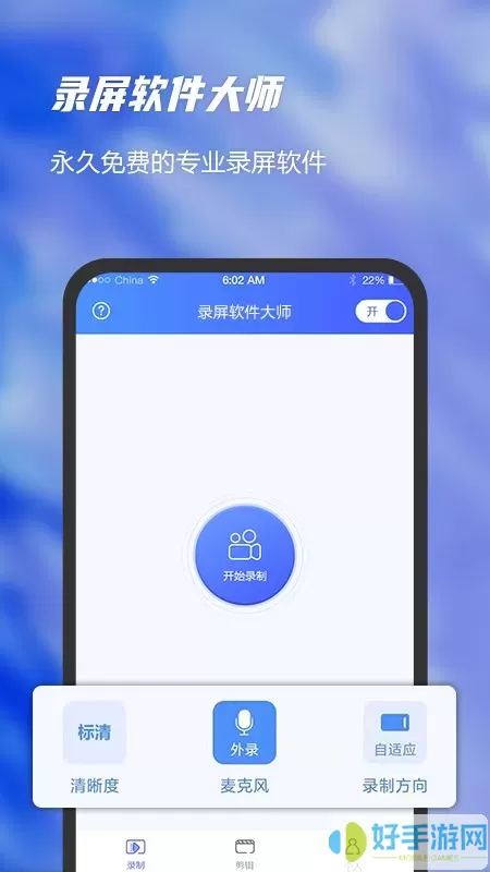 一键录屏软件大师官方正版下载