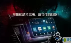 酷我音乐车机版更改存储位置