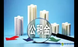 锦州公积金中心