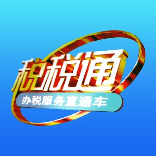 税税通app最新版